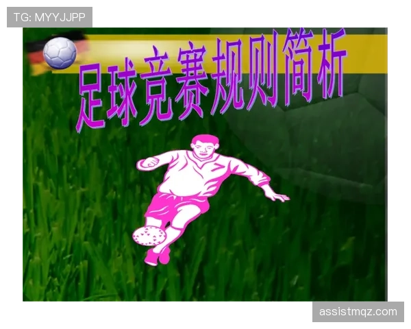 球门球规则详解：何时视为开局并影响越位判定